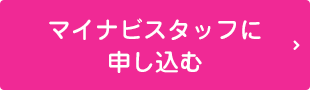 マイナビスタッフに申し込む