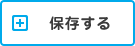 保存する